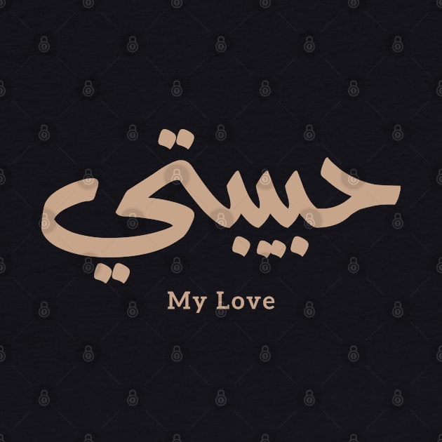 حبيبي Habibi My Love in arabic caligraphy by Arabic calligraphy Gift 